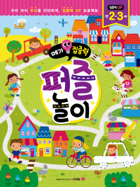 메가집중력 퍼즐놀이(만2~3세)